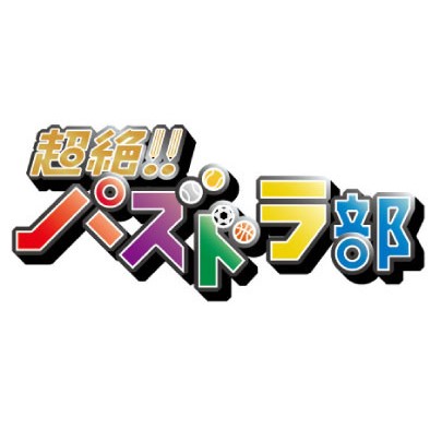 超絶！！パズドラ部