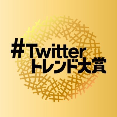 #Twitterトレンド大賞