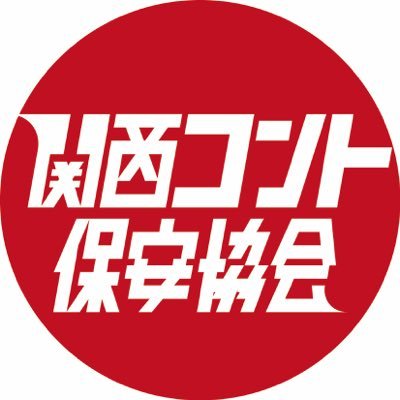 関西コント保安協会