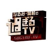 なるみ・岡村の過ぎるTV