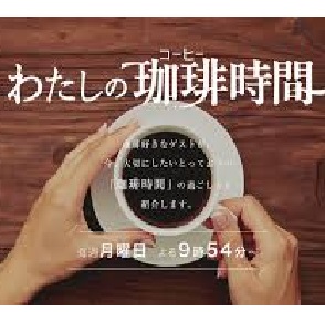 わたしの珈琲時間