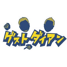 ゲストダイアン