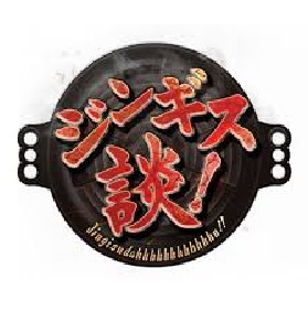 ジンギス談