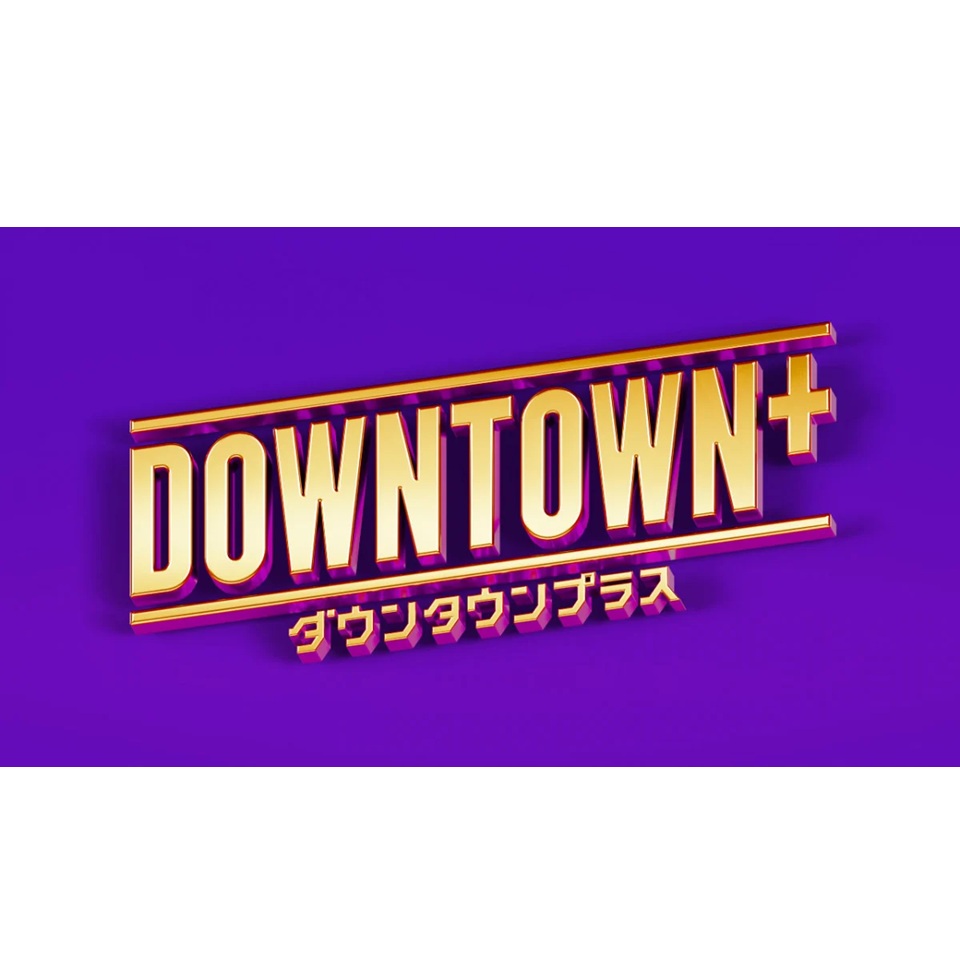 ダウンタ ウン+