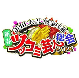 ツッコミ芸人総会