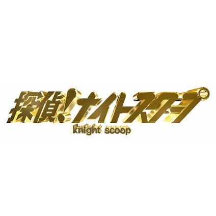 探偵！ナイトスクープ